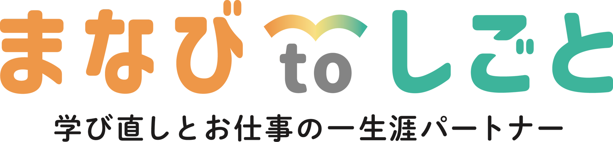 まなびtoしごと